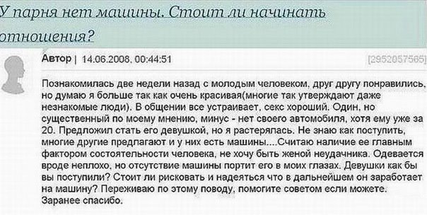 Непростой выбор женщины: У парня нет машины. Стоит ли начинать отношения?