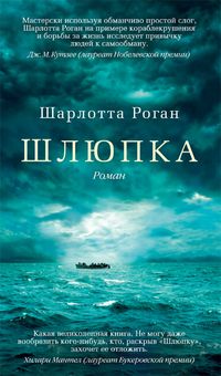 Роман Шарлотты Роган "Шлюпка"