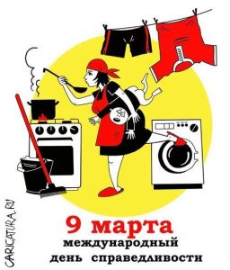 9 марта