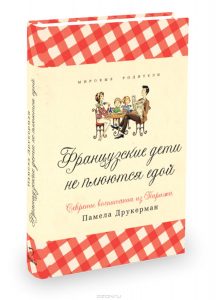 «Французские дети не плюются едой»- книга №1 в моей библиотеке книг для мам