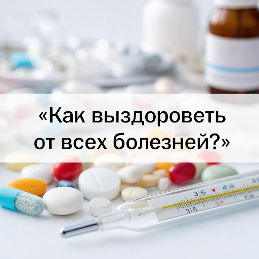 Как выздороветь от всех болезней